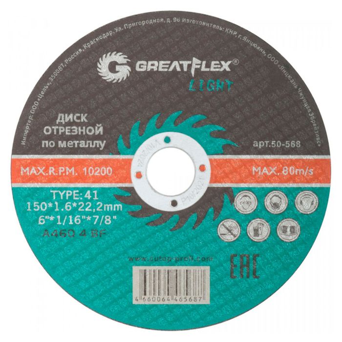 Диск отрезной по металлу GreatFlex LIGHT 150х1.6х22.2мм 50-568
